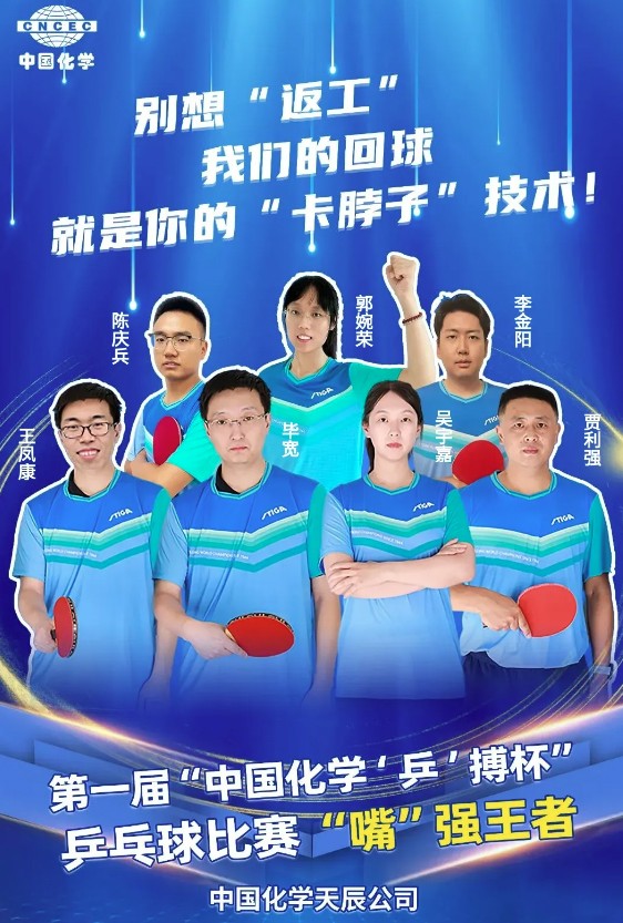 天辰公司榮獲第一屆“中國化學(xué)‘乒’搏杯”乒乓球比賽亞軍！