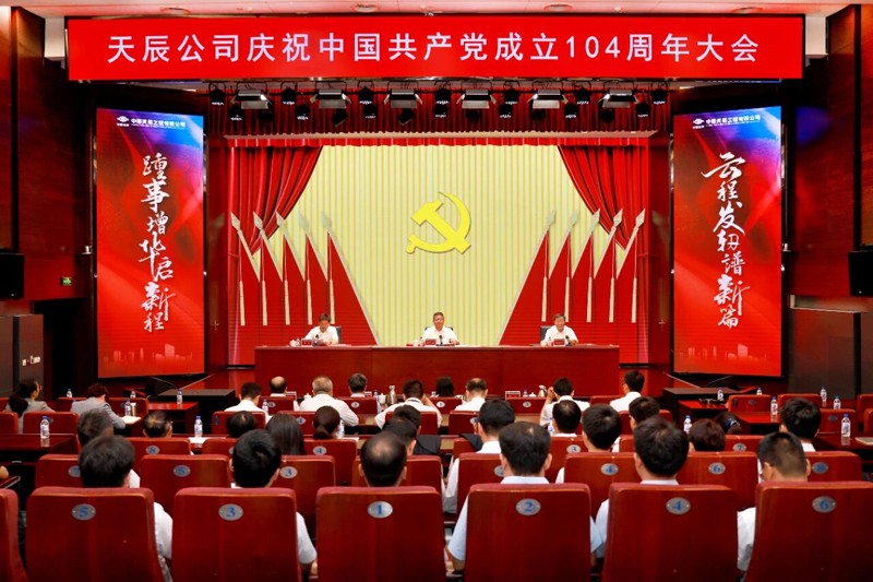 中國化學天辰公司黨委召開慶祝中國共產(chǎn)黨成立104周年大會