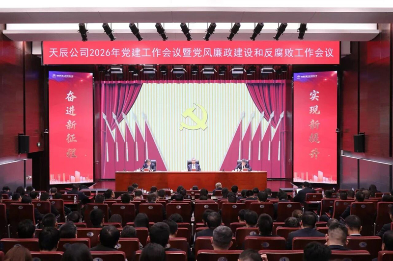 中國(guó)化學(xué)天辰公司黨委召開(kāi)2026年黨建工作會(huì)議暨黨風(fēng)廉政建設(shè)和反腐敗工作會(huì)議、黨員干部警示教育大會(huì)