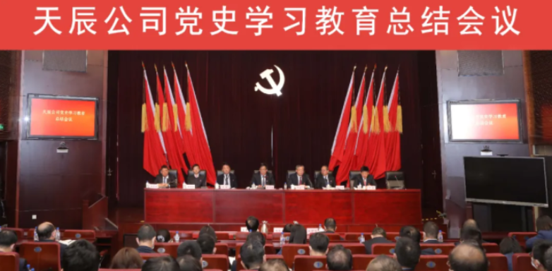 天辰公司召開黨史學(xué)習(xí)教育總結(jié)會議
