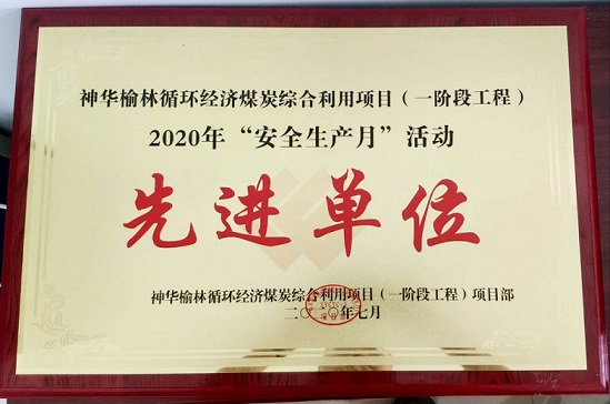 TCC ha Sido Galardonada con Premio ?Unidad Avanzada? de la ?Actividad del Mes de la Producción Segura? por Yulin Shenhua Energy Co., Ltd. durante Tres a?os Consecutivos desde 2018
